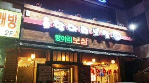 박경규항아리보쌈 권선점