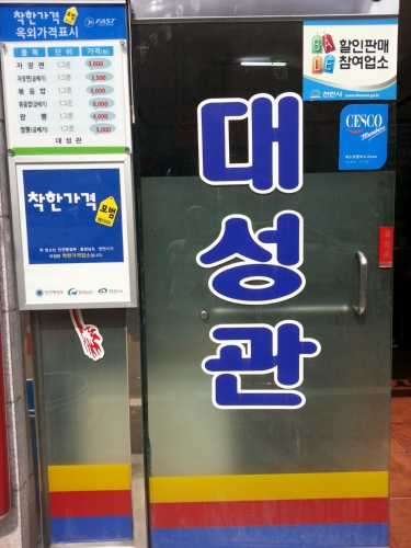 대성관