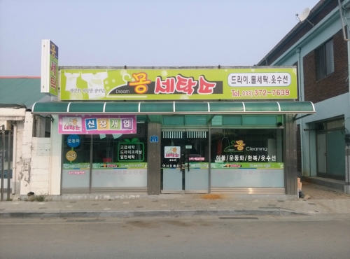 몽세탁소