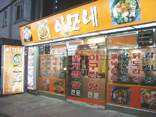 이모네아구탕찜