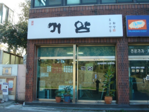 거암표구사
