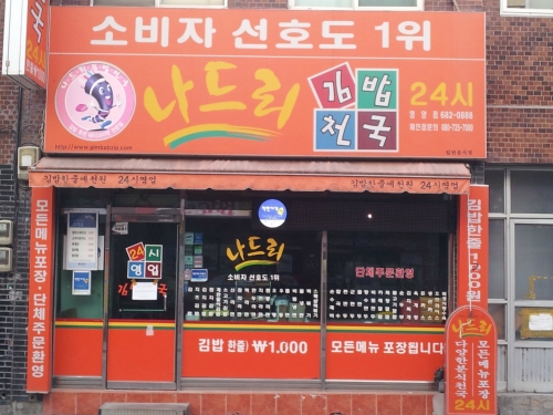 나드리김밥천국영양점