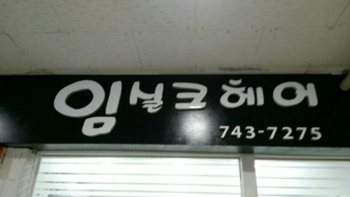 임실크헤어