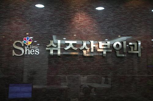 쉬즈산부인과의원