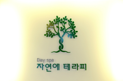 자연에테라피체형관리실