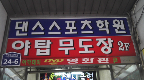야탑무도장