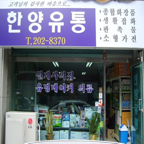 한양유통