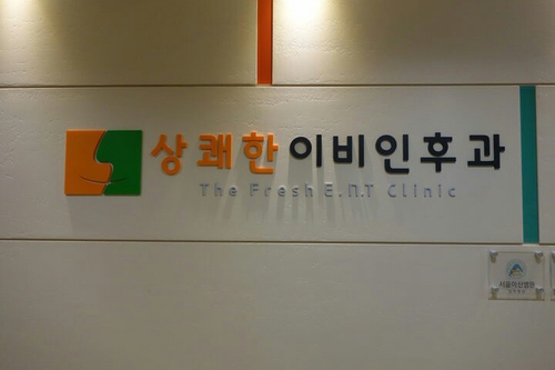 신천상쾌한이비인후과의원 대표 이미지