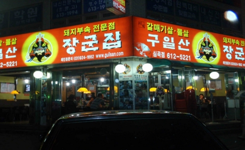 구일산장군집