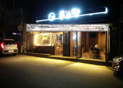 통닭과시간의영