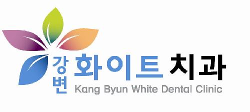 강변화이트치과의원