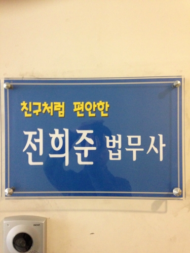 법무사전희준사무소