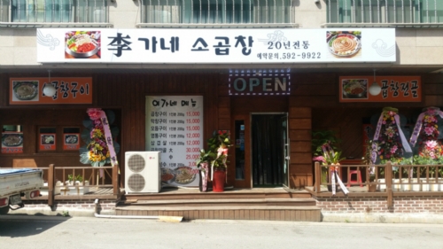 이가네소곱창