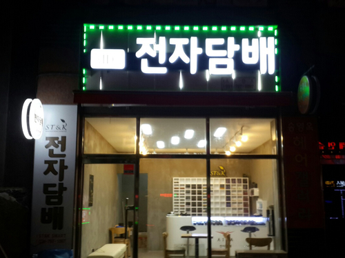 아이다전자담배 경기광주점
