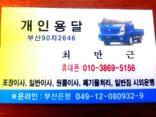 개인용달 최만근