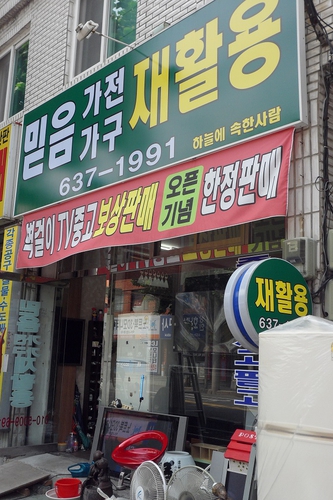 믿음가전가구재활용