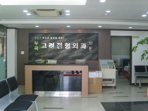 부곡고려정형외과의원