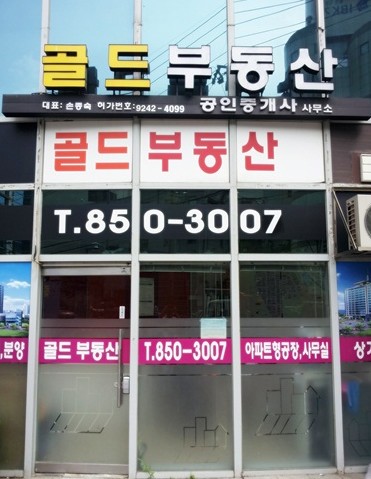 골드공인중개사사무소