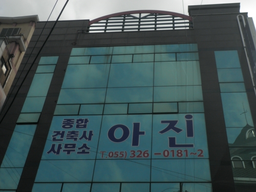 종합건축사사무소아진
