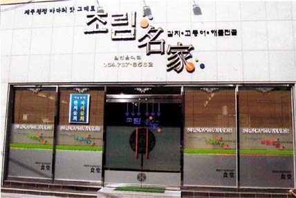조림명가