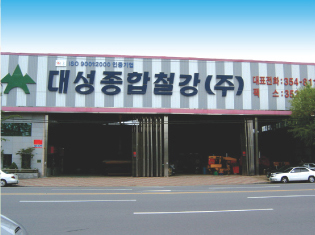 대성종합철강