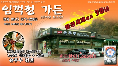 문경새재 임꺽정가든