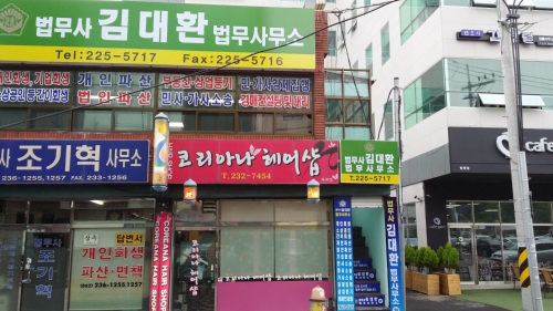 법무사김대환법무사무소
