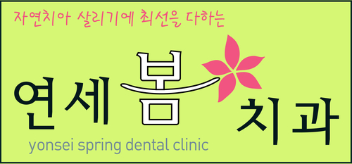 연세봄치과의원