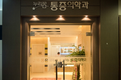 누리꿈마취통증의학과의원