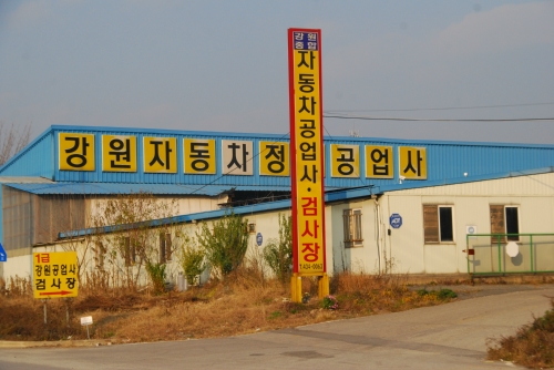 1급강원자동차정비공장