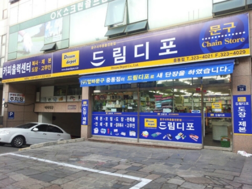 드림디포 부천중동점