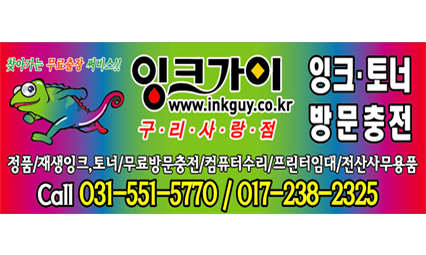 잉크가이 구리사랑점