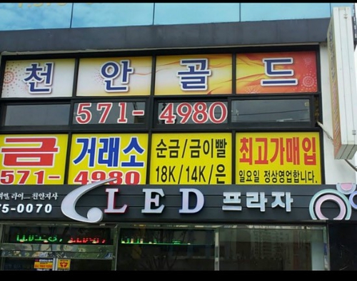 천안골드