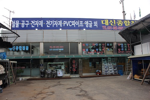대신종합철물