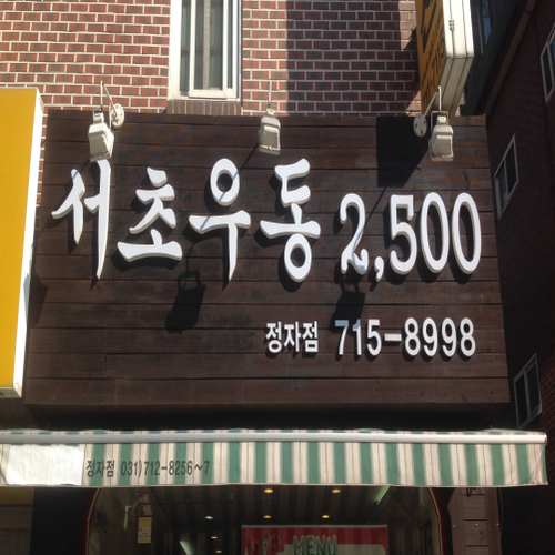 서초우동