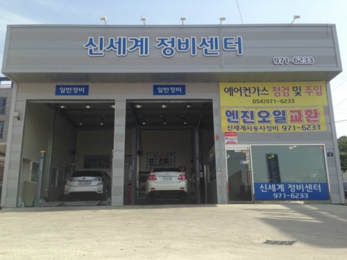 신세계정비센터