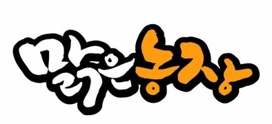 맑은농장