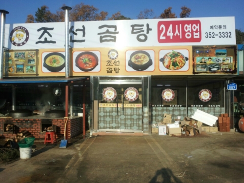 조선곰탕