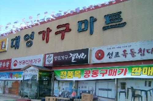 대영가구마트