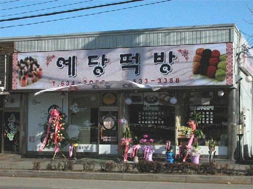 예당떡방