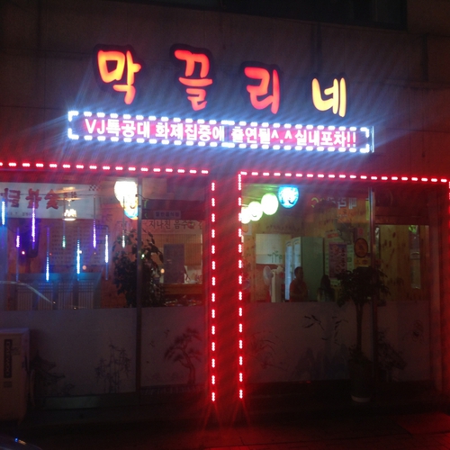 막끌리네
