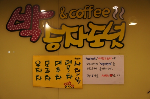박승자도넛앤커피