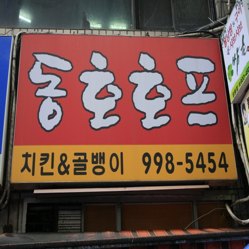 동호호프