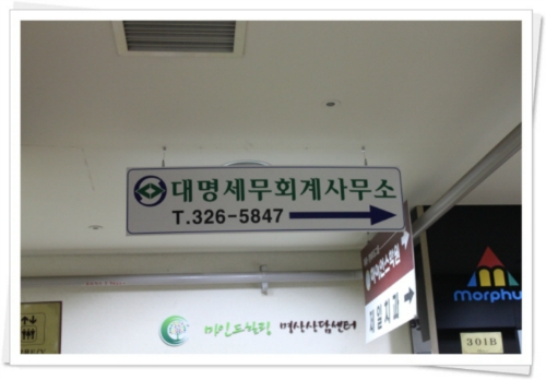 대명세무회계사무소