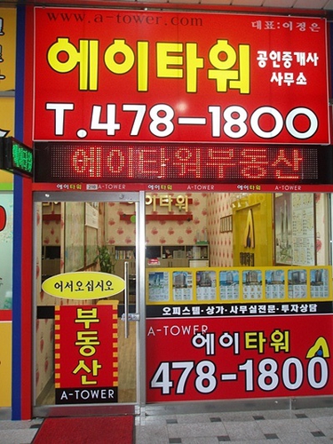 에이타워공인중개사사무소