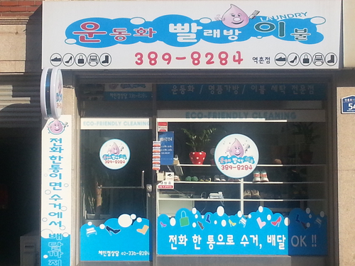 운동화빨래방이불