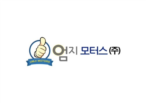 엄지모터스