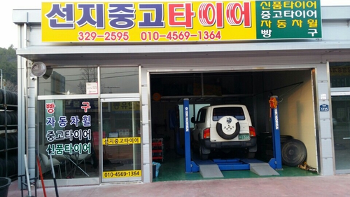 선지중고타이어