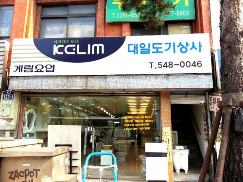 대일도기상사
