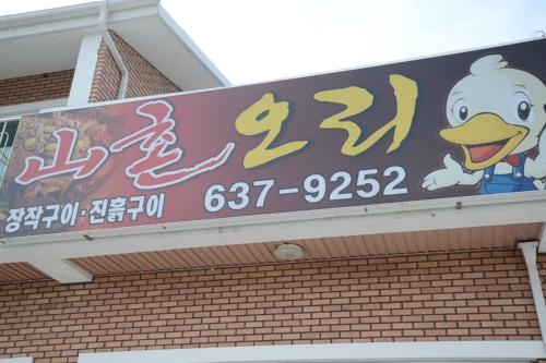 산촌오리